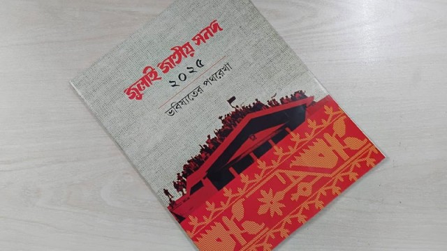 জুলাই সনদের বাস্তবায়ন নিয়ে রাজনীতির মাঠ উত্তপ্ত
