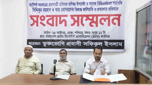 শেখ হাসিনার বাণিজ্য উপদেষ্টা সিদ্দিকুর রহমান এর বিরুদ্ধে জালিয়াতির অভিযোগ