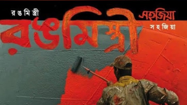 রঙমিস্ত্রীর একযুগ